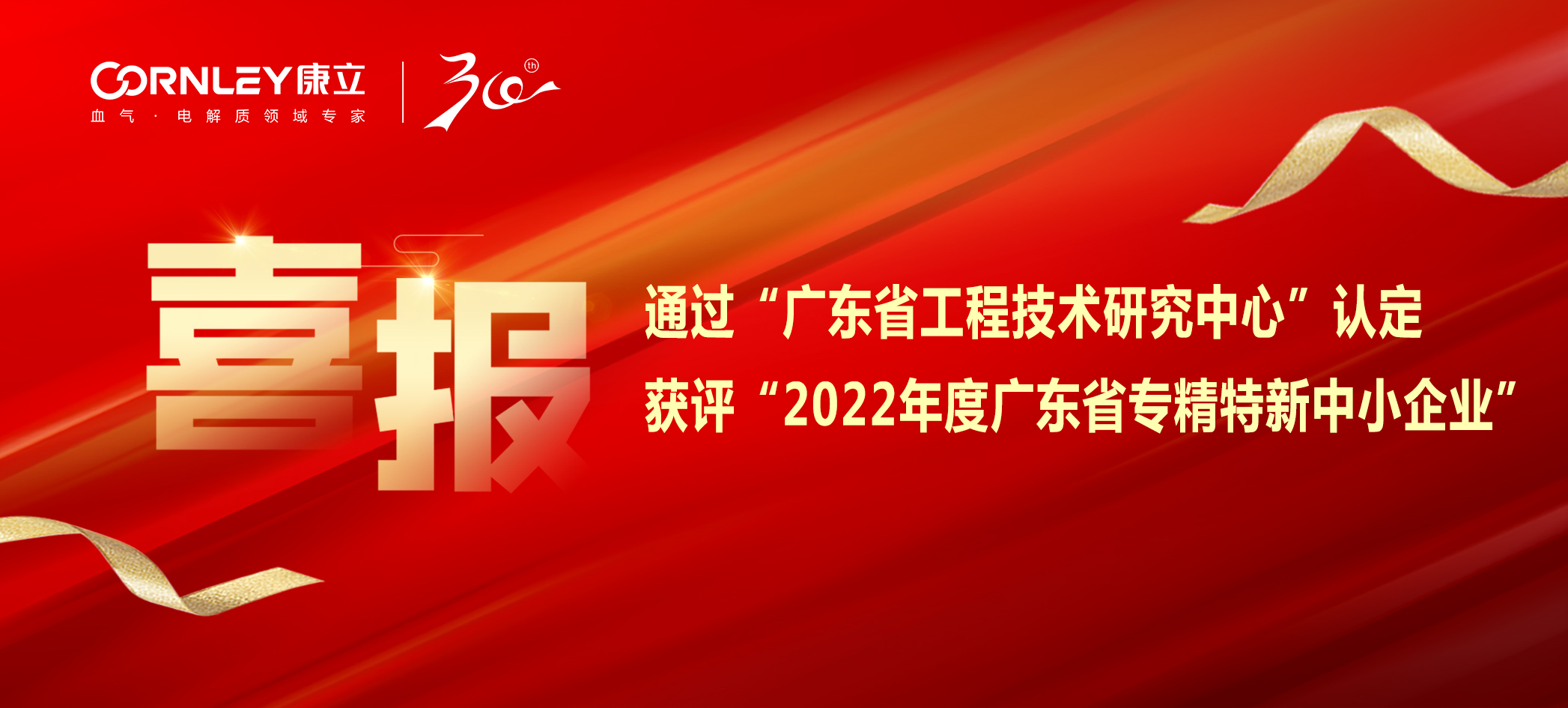 喜报|康立生物顺利通过“广东省工程技术研究中心”认定，